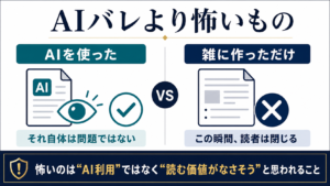 AI記事とバレることより雑にAIで作っただけだと思われて読者に閉じられることが問題である図解