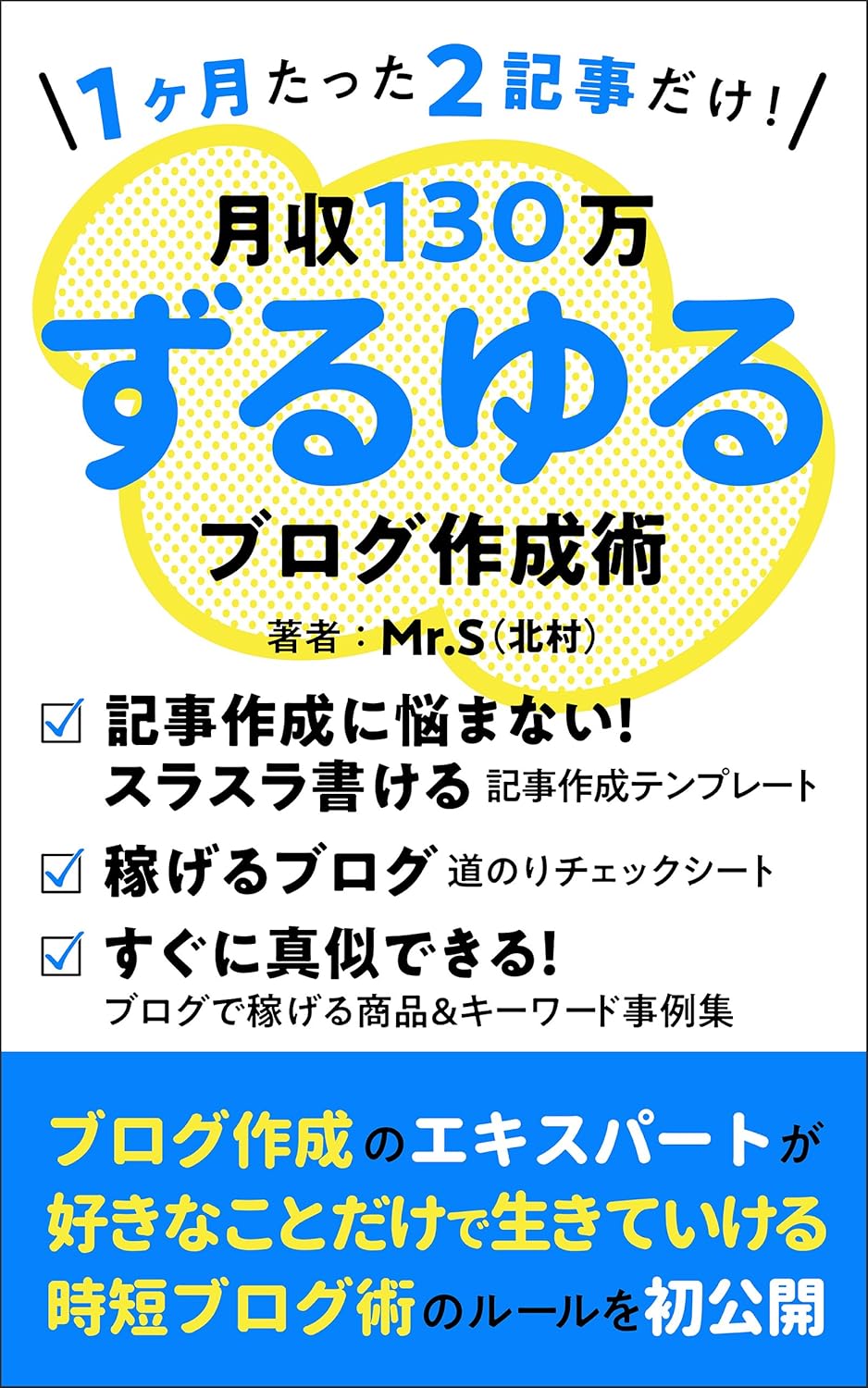 電子書籍「1ヶ月2記事で月130万円稼いだ ずるゆるブログ戦略」の表紙画像